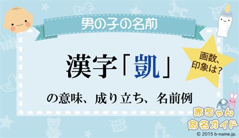 凱 人名|「凱」という漢字の読み方・画数・音読み・訓読み・名のり・意。